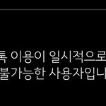 [댓글부탁해] 얘들아 내 친구 카톡<b>정지</b>인거야?