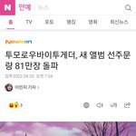 [모두드루와] 투바투 앨범 <b>선주문량</b>