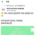 [TXT] <b>카카오</b>뮤직 아이디 기부 오늘 처음 봤는데