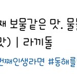 [트레저] 라끼돌 1화 149만회 <b>돌파</b>!!