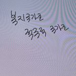 나 <b>글씨</b> 그렇게 이상하게 씀?