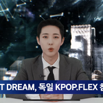 [NCT드림] 드림 <b>독일</b>가는거