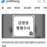 [군대] 빅<b>사모</b> 한명 팬톡이랑 엔터에