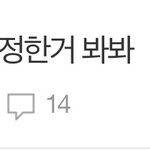 ❗️팬톡 잠깐 얼리자❗️ “얘들아 내가 <b>수정</b>한 거 봐봐”로 ㄱㄱ