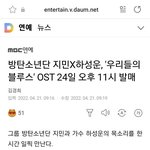 [방탄소년단] <b>오스트</b> 한시간 빨리나온대