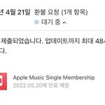 [댓글부탁해] 애플뮤직 환불<b>신청</b>해놓고 음악들었는데 ㄱㅊ?