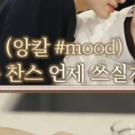 [NCT정우] 앙칼#<b>mood</b>