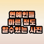 연예인 실제 마른 정도.jpg