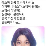 에스파 세계관의 나비스 닮은 꼴로 유명한 아이돌