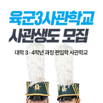 육군3사관학교