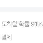 9%의 확률로 <b>도착</b>안함...