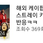 [스키즈] 해외 케이팝덕후들 스키즈 뮤비 리액션