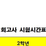 [ㅈㄱㄴ] 헐 우리 시험 시간표좀 <b>보</b><b>셈</b>
