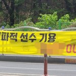 과열된 대구삼성 팬심, 허삼영 감독 용병술 비난 현수막 시위