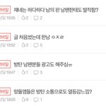 망돌애<b>미들</b> 때문에 졸지에 한남 된 판녀1
