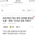 [댓글부탁해] <b>백신</b>맞고 탈모 온 짝남 접어야겠지..?