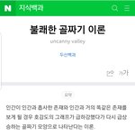 <b>불쾌</b>한 골짜기가 뭔지 모르는 애들 왜 이렇게 많음?