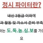 정시파이터들 <b>팩</b><b>폭</b>