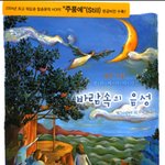 바람(꿈)속의 <b>음성</b>