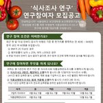 [연구참여 대상자 모집] 식사조사 연구 참여 대상자 모집합니다.