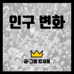 인구 <b>변화</b>.jpg