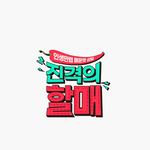 <b>채널S</b> <진격의 할매>에서 파혼하신 분, 자주 싸우는 커플을 찾습니다