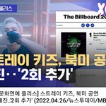 [스키즈] 스키즈 엠<b>b</b><b>씨</b> 뉴스에 나온다~