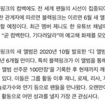 방탄 블핑 <b>동발</b>이네