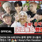 [아이콘] 아이콘 온에어on <b>air</b> 6회