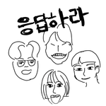 야 니네 <b>옆집</b>에 누가 살았으면 좋겠냐