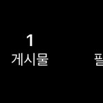 [댓글부탁해] 내 인스타 계정인데 많이 찐따같니..?