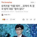 평생 착한게 살아온 <b>유재석이</b> 고작 이번 방송사건 으로
