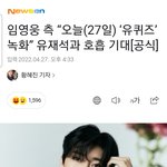 임영웅 오늘(27일) ‘유퀴즈’ <b>녹화</b> 유재석과 호흡 기대[공식]