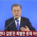 [19] <b>젠더</b>갈등에 대한 대통령님의 생각