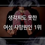 생각지도 못한 여성사망<b>원인</b> 1위