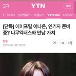 <b>이나은</b> 복귀한대
