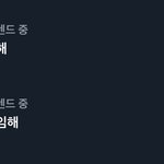 [군대] 실트에 ㅇㅣ진형퇴사해 커뮤총괄 <b>해임</b>해 둘 다 있어