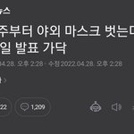 [19] 다음주부터 <b>야외</b>마스크 안해도 된다는데