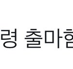 [NCT칠프] 아 쟈니 미국 <b>서치</b>하다가 이런거 봄