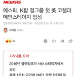 에스파 코첼라 정리