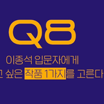 이종석이 추천하는 '이종석 <b>입문</b>작'