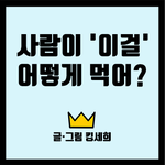 사람이 '이걸' 어떻게 먹어?