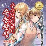 [19] 수특 <b>표지</b> ㅇㄸ
