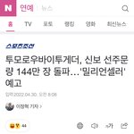 [모두드루와] 투바투 앨범 <b>선주문량</b> 드디어
