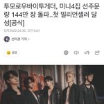투바투 선<b>주문</b> 10일만에 60만장은 늘어남