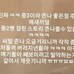 우리반 남자애 스토리 진짜 개웃<b>겨</b> ㅠㅠ