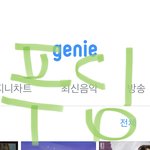 [NCT칠프] 지니 나도 했당