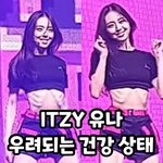 있지 유나 죤나심각하네..