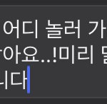 학원 빠지는 <b>멘트</b> ㄱㅊ??