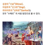 성경은 수메르신화를 베낀 것?